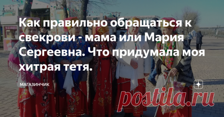 Как правильно обращаться к свекрови - мама или Мария Сергеевна. Что придумала моя хитрая тетя. Свекровь обиделась за то, что я ее не называла мамой. Сложный и одновременно простой вопрос. На Руси было принято, чтобы к свекрови обращались, называя ее "мама", также, как и к теще зять должен обращаться уважительно и называть ее таким же именем.
По этому поводу было достаточно много споров и мнений. К примеру:
-почему я должна называть чужую тетю мамо