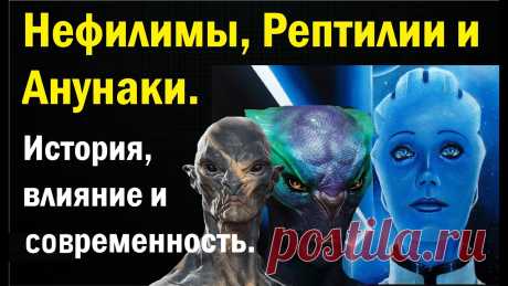 Нефилимы, рептилии и Анунаки. История, влияние и современность.  Автор: Ноэль Хантли Вы боитесь рептилий? Практически все боятся некоторых видов рептилий. Можно задаться вопросом, почему это так. Некоторые люди согласятся с этим, что, естеств...