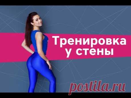 Упражнения для дома. Тренировка у стены от [Workout | Будь в форме]