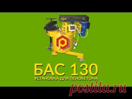 Установка для пенобетона БАС 130 - YouTube