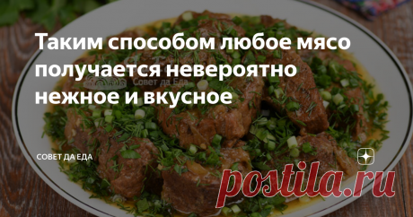 Таким способом любое мясо получается невероятно нежное и вкусное Мне очень нравится это блюдо за простоту в приготовлении, так как все быстро закладываю в сыром виде. За то, что его можно готовить из любого мяса и все оно получается невероятно нежное. За то, что его можно готовить и на плите, и в духовке. А еще мясо получается очень-очень вкусное и ароматное. И потребуются простые продукты.
Порции 5-6
Время подготовки 10 минут  Время приготовления 2