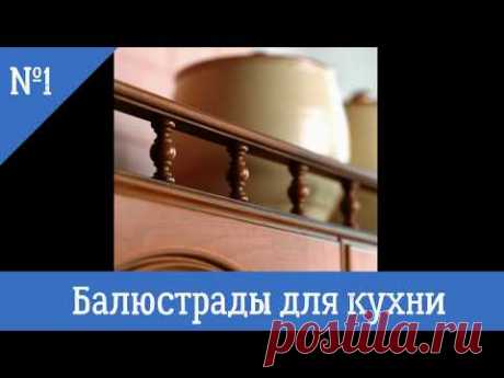 Балюстрады. Советы для кухни. - YouTube