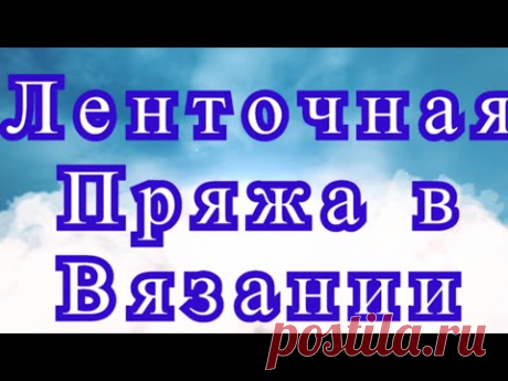 Ленточная пряжа спицами и крючком - Мастер-класс + идеи (в конце видео)