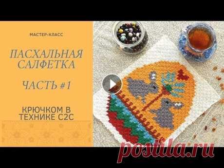 Мастер класс. Пасхальная салфетка. техника с2с крючком. Вяжем к пасхе. Часть #1 Первая часть мастер-класса, показываю как связать салфетку в технике с2с по схеме, к пасхе ССЫЛКА для скачивания схемы в формате png. и pdf. Обучаю те...