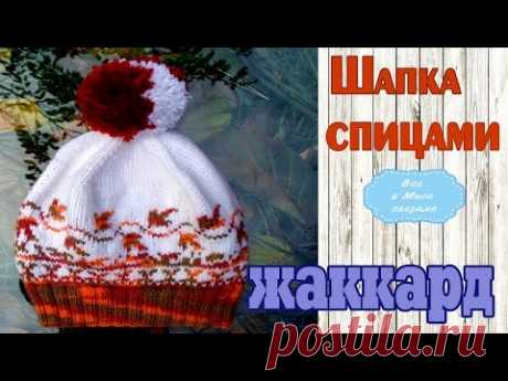 🍁Шапка спицами/жаккардовым узором/ЭКСПРЕСС МК 🍁//Knitting hat/jacquard pattern/EXPRESS MK//