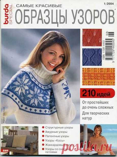 Burda Special № 1 2004. Самые красивые образцы узоров