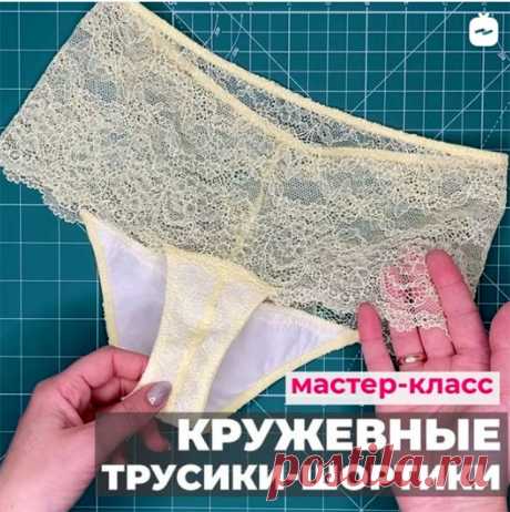 Шьём кружевные женские трусы. Видео МК + выкройки р.40-50.💝 (Шитье и крой) – Журнал Вдохновение Рукодельницы