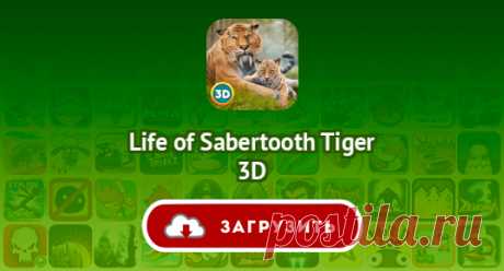 Life of Sabertooth Tiger 3D
