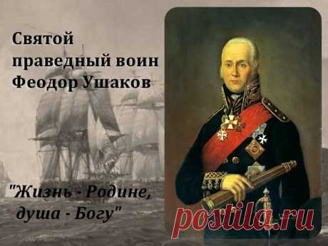5 августа – день прославления праведного воина Феодора Ушакова.