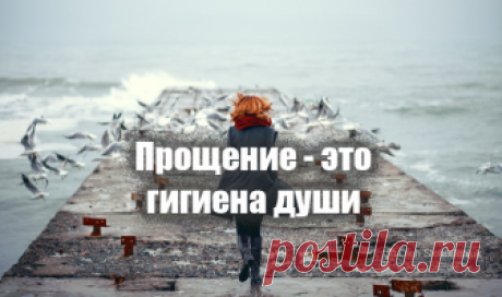 Как прощать, чтобы вас не обижали снова и снова - Шкафно Умение искренне прощать помогает сохранить здоровую психику и тем самым предотвращает развитие возможных психических заболеваний.