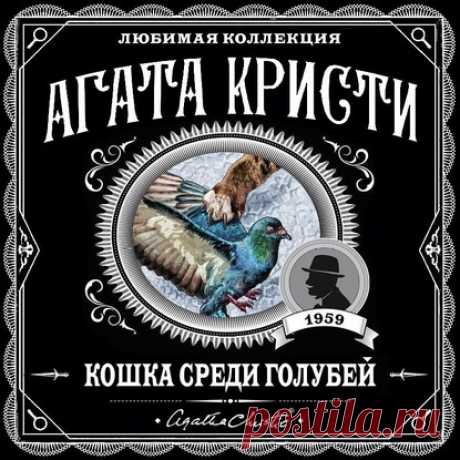 ►▒"Кошка среди голубей" (Эркюль Пуаро) Агата Кристи Шейх восточной страны Рамат взволнован: в стране грядет революция. Надо немедленно вывезти сокровища, чтобы сохранить их для потомков. Кому поручить это опасное и крайне ответственное дело? Конечно же, личному пилоту! Но пилот погибает, успев перед смертью незаметно спрятать сокровища в комнате своей племянницы Дженифер. Вот тут-то все и началось…/// Читает Егор Серов.(Цикл/серия: Эркюль Пуаро. Номер книги: 33. Жанр: Клас...