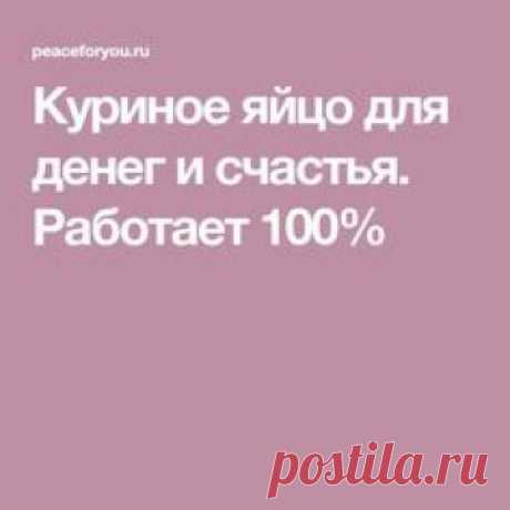 Куриное яйцо для денег и счастья. Работает 100%