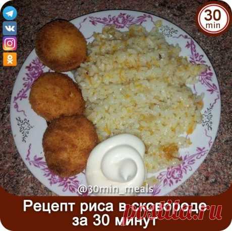 Как сварить вкусный, золотистый рис в сковороде за 30 минут!