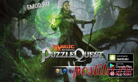 Magic: The Gathering - Puzzle Quest для андроида Magic: The Gathering - Puzzle Quest: Слияние магии и головоломокЭто захватывающая карточная ролевая игра Magic: The Gathering - Puzzle Quest, которая открывает перед геймерами новую перспективу знаменитой вселенной ККИ. В этом проекте игроки становятся предводителями и нанимателями Planeswalker-ов,