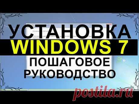 ▶ Установка Windows 7. Пошаговое руководство. - YouTube