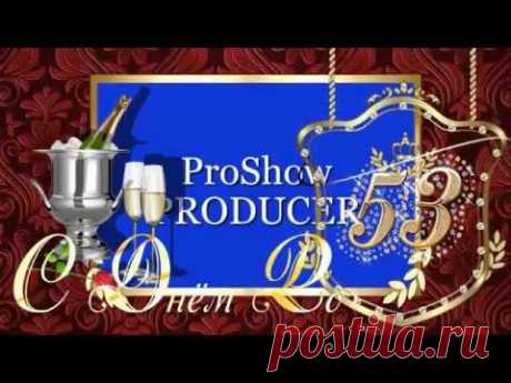 10 стилей С Днём Рождения для ProShow producer