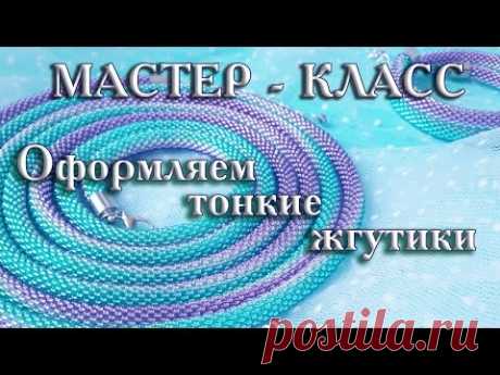 TUTORIAL. Finished thin beadcrochet ropes/МАСТЕР - КЛАСС. Оформляем тонкие жгутики