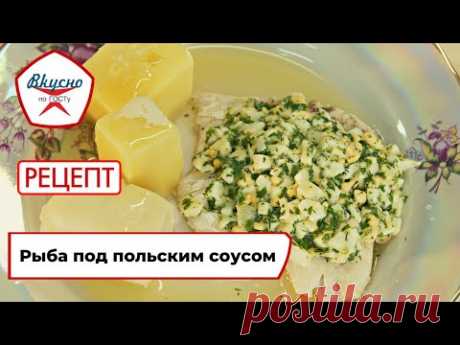 Рыба под польским соусом | Рецепт | Вкусно по ГОСТу (2022)