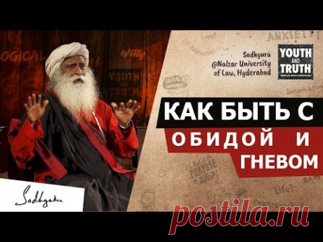 Как быть с обидой и гневом | Садхгуру