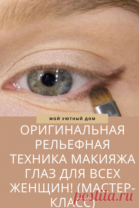 Отличная техника макияжа для женщин