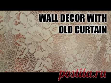 Лучшая идея декора стен своими руками с помощью шпатлевки и старой бабушкиной занавески.
