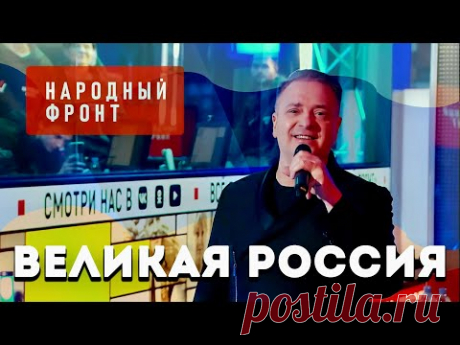 Александр ДОБРОНРАВОВ - ВЕЛИКАЯ РОССИЯ | Стрим Народного Фронта, 2023