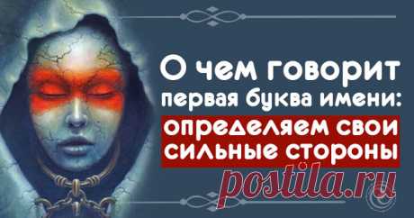 О чем говорит первая буква имени: определяем свои сильные стороны - Эзотерика и самопознание