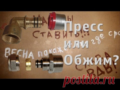 Прессовой или обжимной фитинг / Press or compression fitting