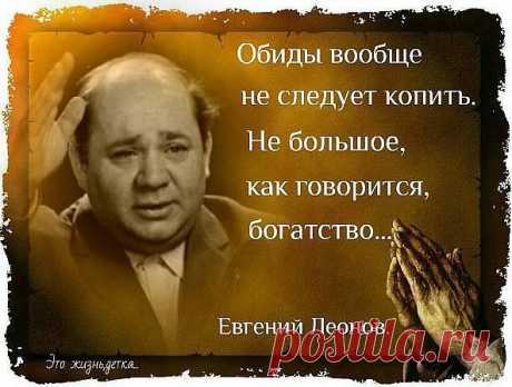 Оскорбивший никогда не простит. Простить может лишь оскорбленный.