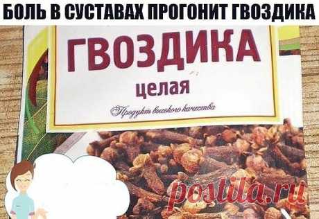 БОЛЬ В СУСТАВАХ ПРОГОНИТ ГВОЗДИКА – &quot;&quot;БУДЬТЕ ЗДОРОВЫ !, пользователь Ириша Родина | Группы Мой Мир