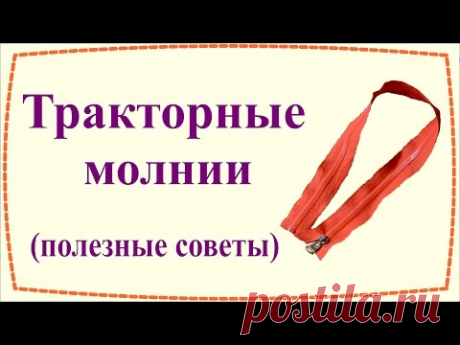 Тракторные молнии (полезные советы) / Vislon Zipper (useful tips)