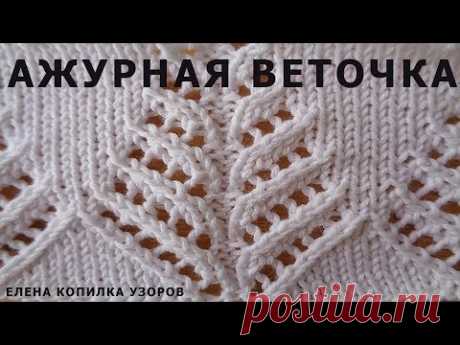 Узор спицами Ажурная веточка схема и описание узора/Pattern spokes Openwork twig