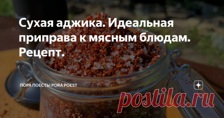 Сухая аджика. Идеальная приправа к мясным блюдам. Рецепт. Привет Друзья!  Просили рецепт приготовления сухой аджики? С удовольствием им делюсь! Сразу отмечу, что рецептов приготовления аджики предостаточно. У меня сегодня, традиционный грузинский #рецепт Список ингредиентов, как всегда оставлю в конце статьи. Начну с чеснока. Его необходимо нарезать слайсами. (короче как удобно)))) Далее перетираю чеснок в ступке. Так он лучше отдает эфирные масла. Перекладываю чесночную к...