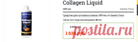 Купить Collagen Liquid Средство для суставов и связок Genetic Force 1000 мл недорого в Санкт-Петербурге (СПб)
1639