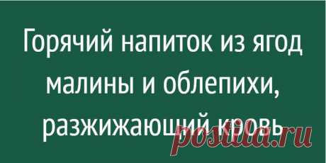 Горячий напиток из ягод малины и облепихи, разжижающий кровь