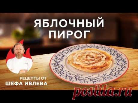 ПРОСТОЙ ЯБЛОЧНЫЙ ПИРОГ С КАРАМЕЛЬНЫМ СОУСОМ