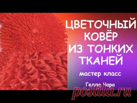 КАК СШИТЬ ПОТРЯСАЮЩИЙ ЦВЕТОЧНЫЙ КОВЕР ПОДУШКУ ИЗ ТОНКИХ ТКАНЕЙ Мастер класс Гелла Чара