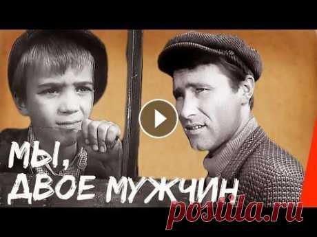 Мы, двое мужчин (1962) фильм Герой фильма — простой рабочий человек, шофер. Однажды он берет с собой в поездку до города пацана-первоклассика, чтобы там (по просьбе матери мальчик...