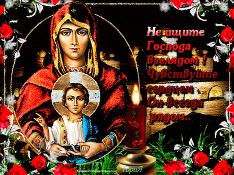 Православная картинка с надписью - Религия в картинках - Анимационные блестящие картинки GIF