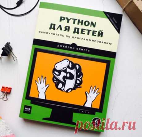 Программирование — навык, которым в той или иной степени будет обладать каждый. Именно поэтому очень важно с малых лет приучить ребёнка пользоваться компьютером и изучать возможности программирования. Эта книга — самоучитель по одному из самых востребованных на сегодняшний день языков — Python. Простые и интересные задания помогут в короткие сроки овладеть базовыми навыками работы с кодом. &quot;Python для детей&quot; -