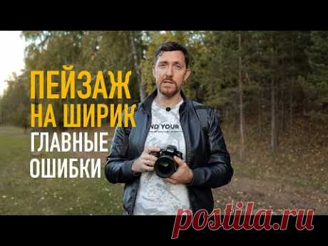 Фотоcъёмка на широкоугольный объектив - три главных ошибки!