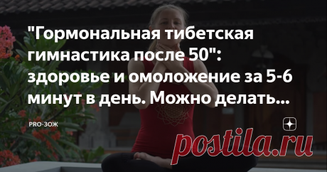 "Гормональная тибетская гимнастика после 50": здоровье и омоложение за 5-6 минут в день. Можно делать лёжа в кровати Не все могут найти время и желание на длительные и сложные упражнения. Особенно, когда проблемы со здоровьем во многом ограничивают заниматься ими. 

Тем не менее есть проверенные временем тибетские практики, которые можно выполнять лёжа в кровати. Одна из таких - это гормональная утренняя гимнастика, которая запускает все процессы и отлично пробуждает тело.