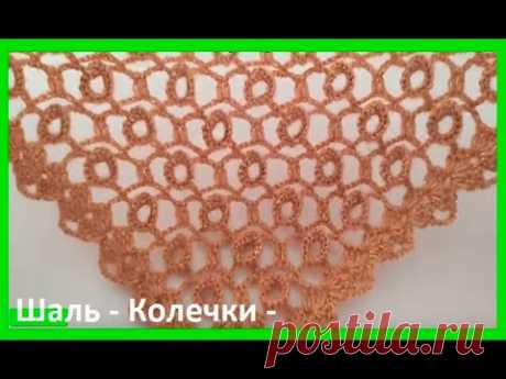 ШАЛЬ - Колечки - вязание КРЮчКОМ , crochet shawl ( шаль №406)