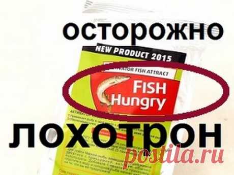 Реальный отзыв об активаторе клева fishhungry фиш хангри - YouTube