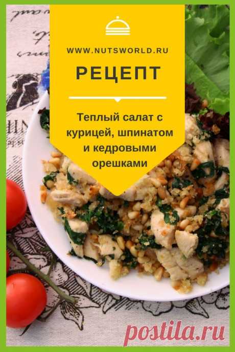 Очень вкусный, оригинальный теплый салат со шпинатом, курицей и кедровыми орешками. Пошаговый рецепт с фото. Подробное описание. #nuts #cake #irenepinterest #рецептыскурицей #рецептысалаты #рецептыинтересные