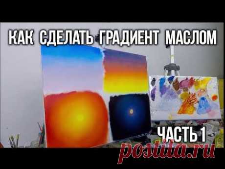 Как сделать цветовую растяжку/градиент маслом.Часть1. Т.Зубова. How to make gradient with oil colors