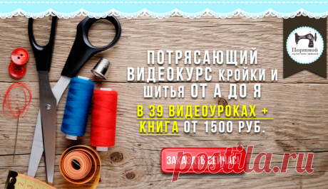 Видео-курс &quot;Искусство шить.Часть 1&quot; 
Видеокурс предназначен для новичков по шитью,
Для тех, кому нравится что-то делать своими руками,
Для тех, кому давно хотелось создать свой собственный стиль!
Если вы только начинаете или шьете по выкройкам из журналов, тогда этот курс именно то, что вам нужно!