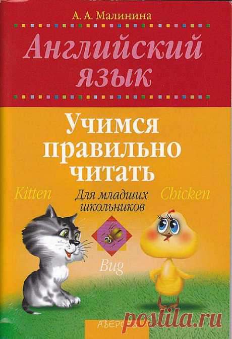 Английский язык для младших школьников. Учимся правильно читать..