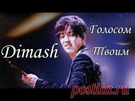 Dimash Kudaibergen. Диана Анкудинова – Голосом Твоим(fan-video)