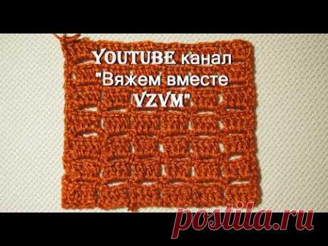 Простые узоры крючком. Узор "Шоколад"  Узор 4     Simple patterns crochet Pattern 4